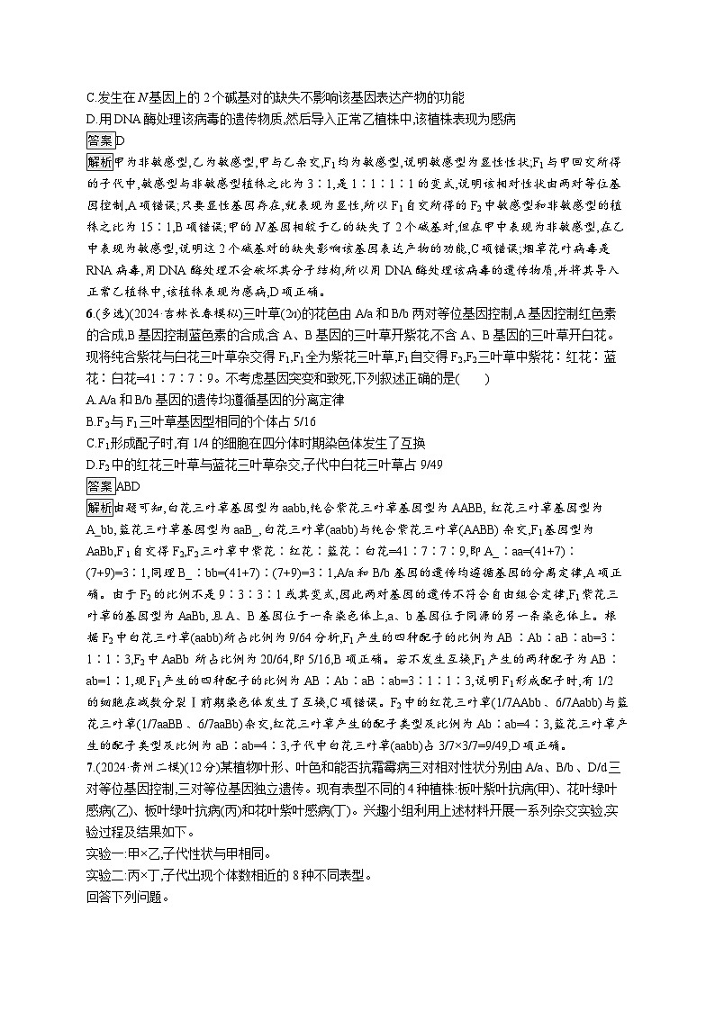 备战2025年高考二轮复习生物(河北版)大单元4 遗传信息控制生物性状的遗传规律 层级二关键突破提升练(Word版附解析)第3页