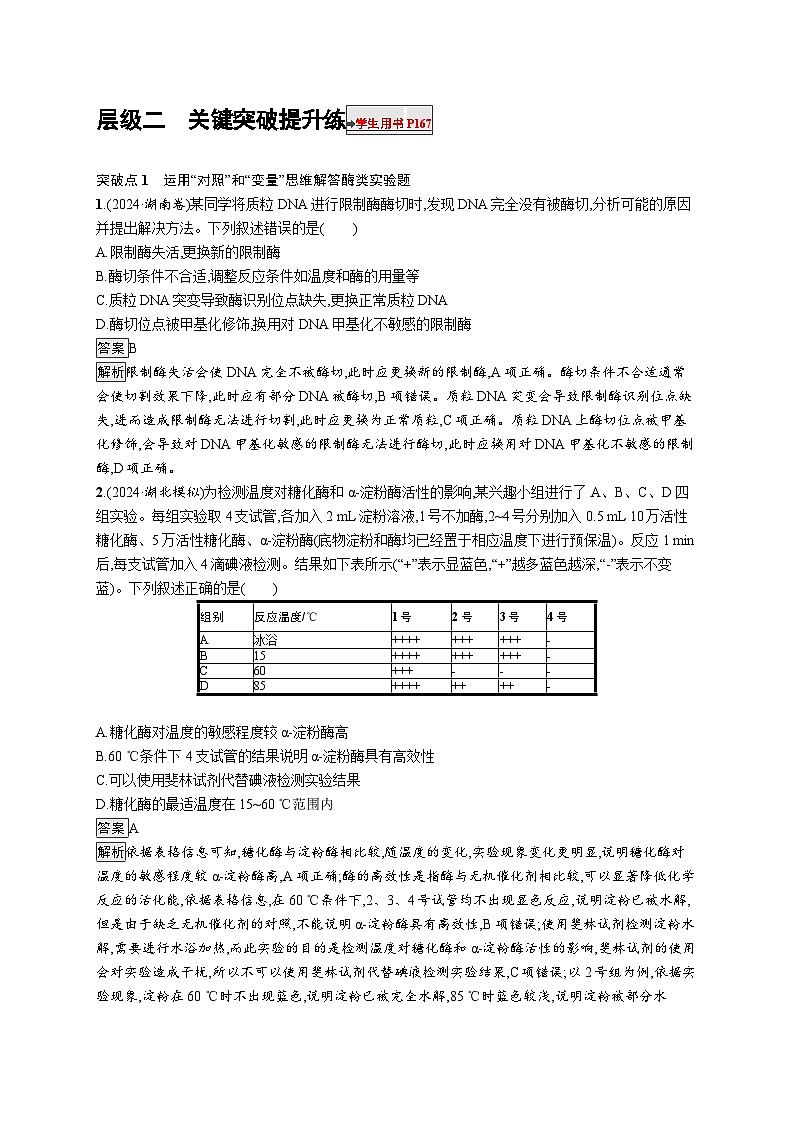 备战2025年高考二轮复习生物(河北版)大单元2 细胞的生存需要能量和营养物质 层级二关键突破提升练(Word版附解析)01