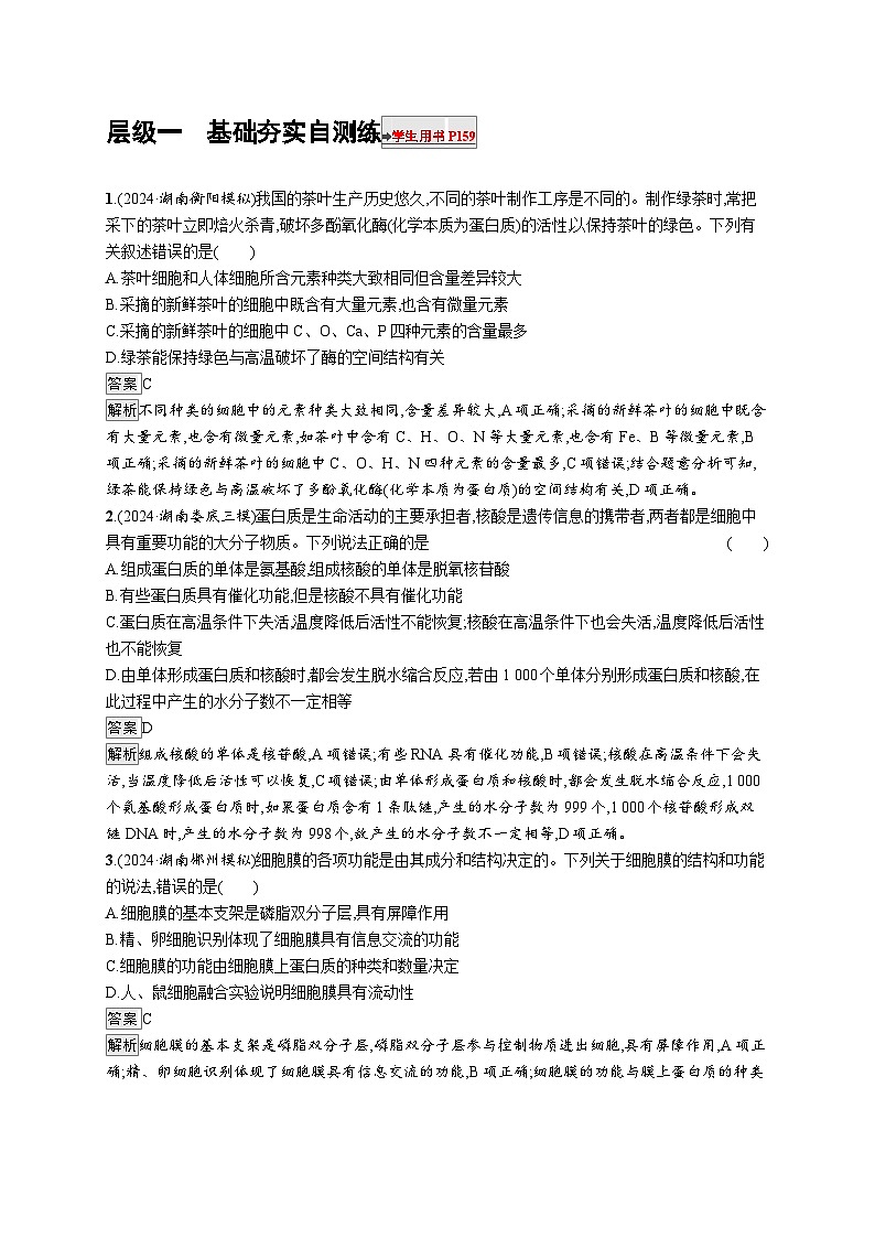 备战2025年高考二轮复习生物(河北版)大单元1 细胞是生物体结构与生命活动的基本单位 层级一基础夯实自测练(Word版附解析)01