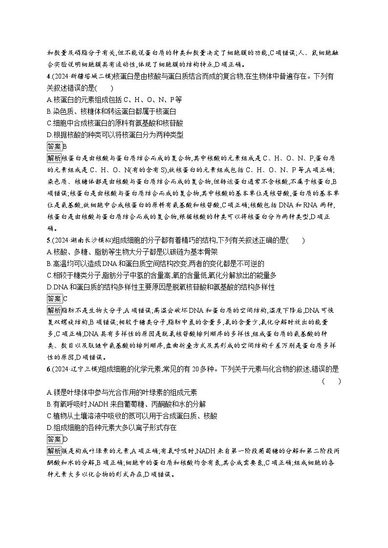 备战2025年高考二轮复习生物(河北版)大单元1 细胞是生物体结构与生命活动的基本单位 层级一基础夯实自测练(Word版附解析)02