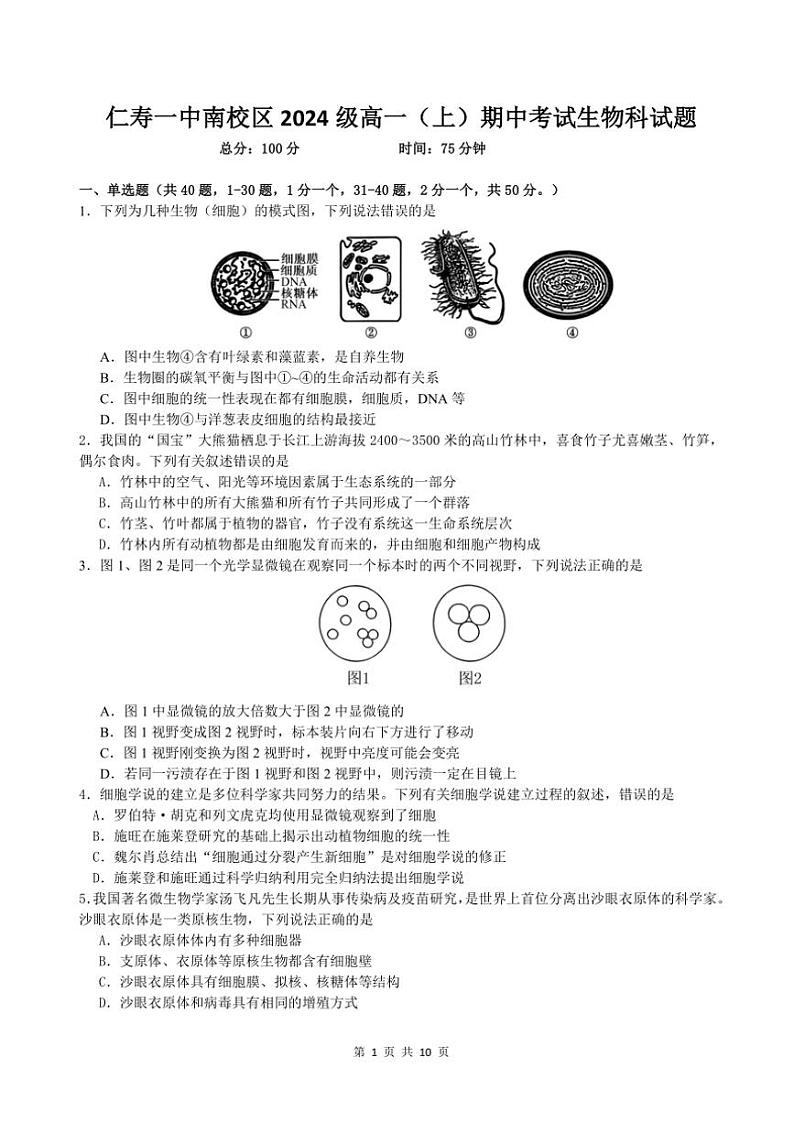 四川省仁寿第一中学校南校区2024~2025学年高一(上)期中生物试卷(含答案)01