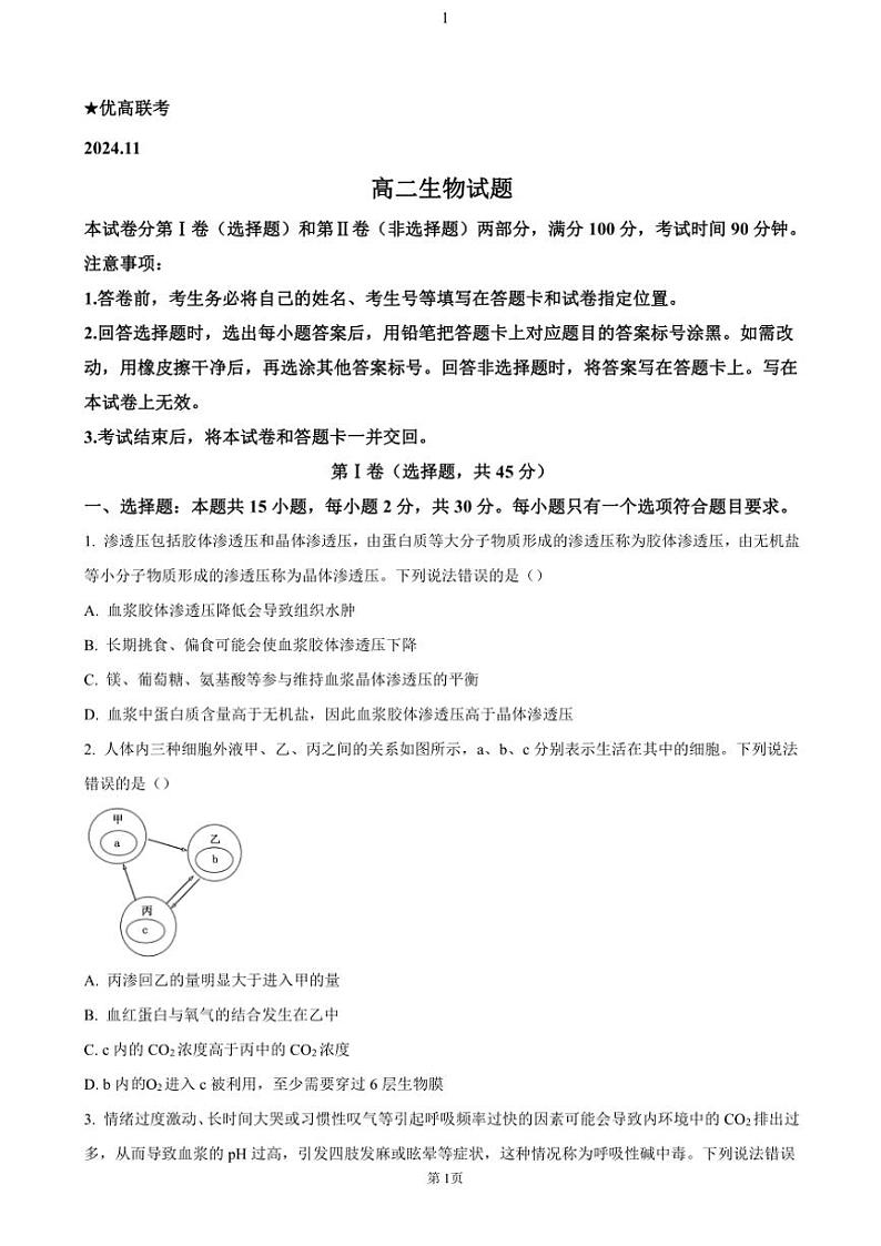 山东省德州市2024~2025学年高二(上)期中生物试卷(含答案)第1页
