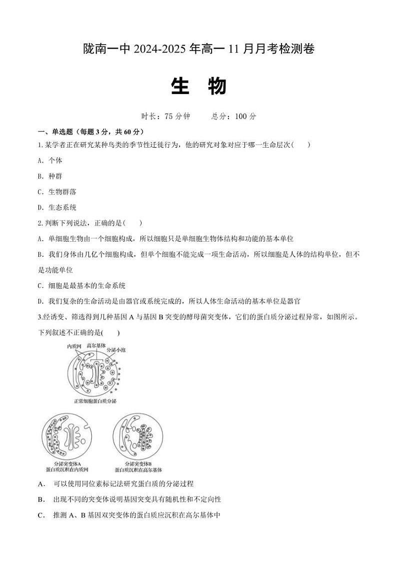 甘肃省陇南市武都区陇南市第一中学2024~2025学年高一(上)11月月考生物试卷(含答案)第1页