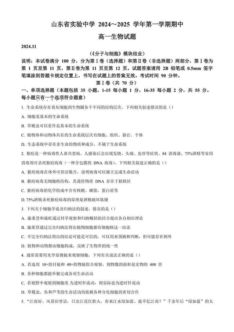 山东省实验中学2024~2025学年高一(上)期中生物试卷(含答案)第1页