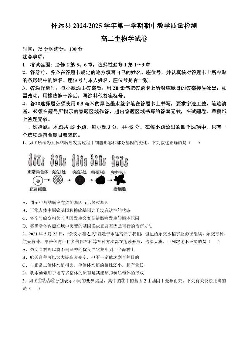 安徽省蚌埠市怀远县2024~2025学年高二(上)期中生物试卷(含答案)第1页