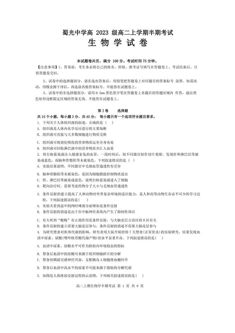 四川省自贡市蜀光中学2024~2025学年高二(上)期中生物试卷(含答案)第1页