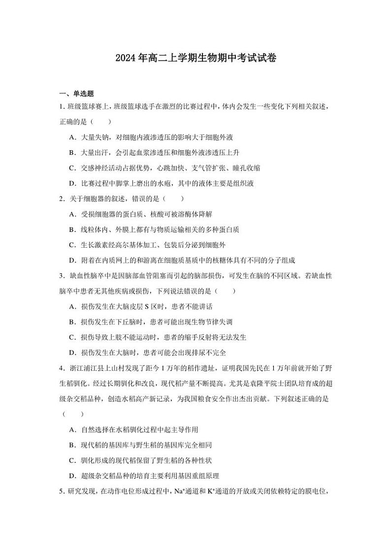 湖南省岳阳市云溪区2024~2025学年高二(上)期中生物试卷(含答案)第1页
