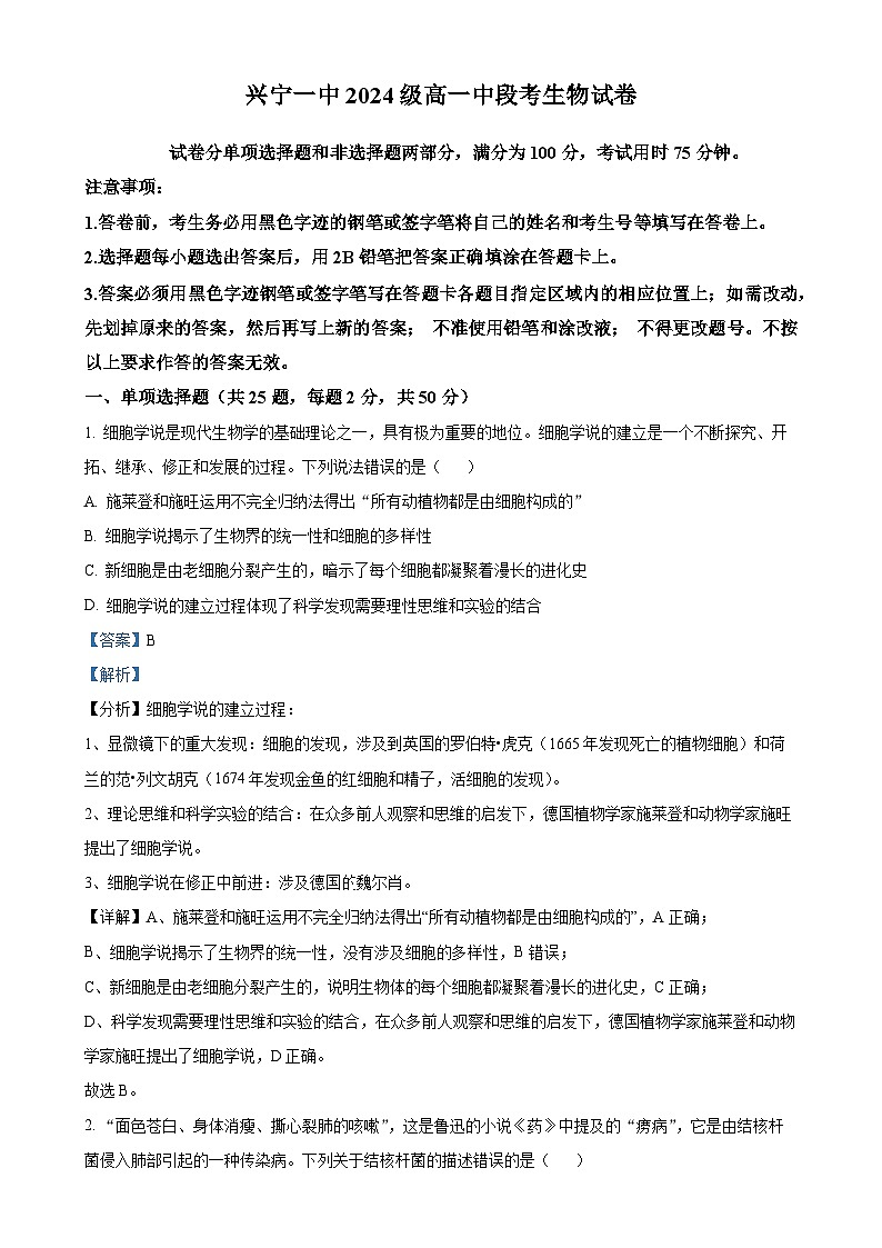 广东省梅州市兴宁市第一中学2024-2025学年高一上学期11月期中生物试题(解析版)-A4第1页