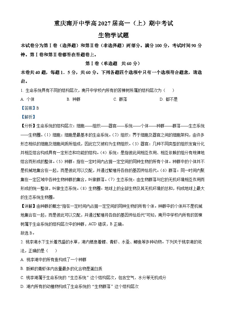 重庆市南开中学2024-2025学年高一上学期期中考试生物试题 Word版含解析第1页