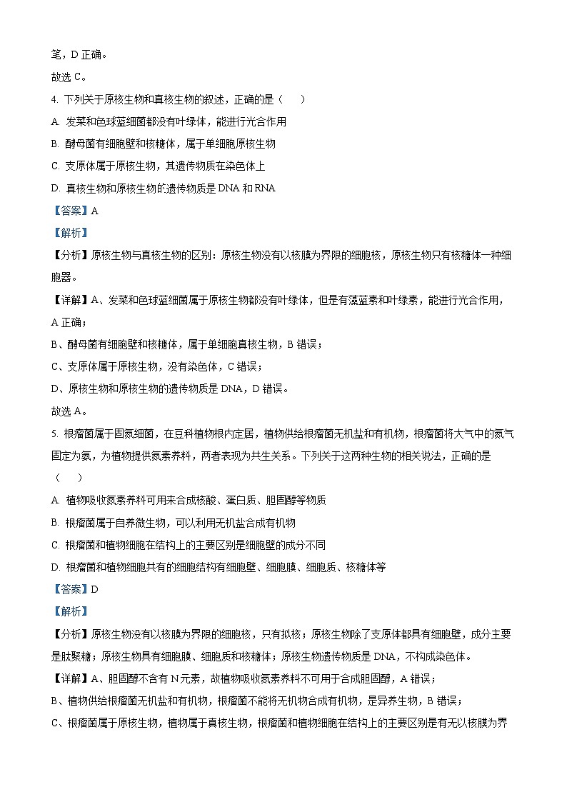 重庆市南开中学2024-2025学年高一上学期期中考试生物试题 Word版含解析第3页
