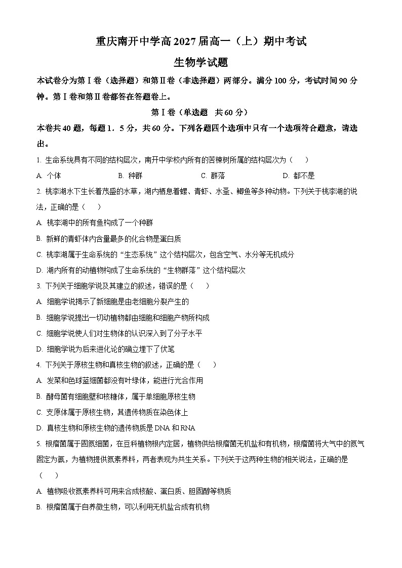 重庆市南开中学2024-2025学年高一上学期期中考试生物试题 Word版无答案第1页