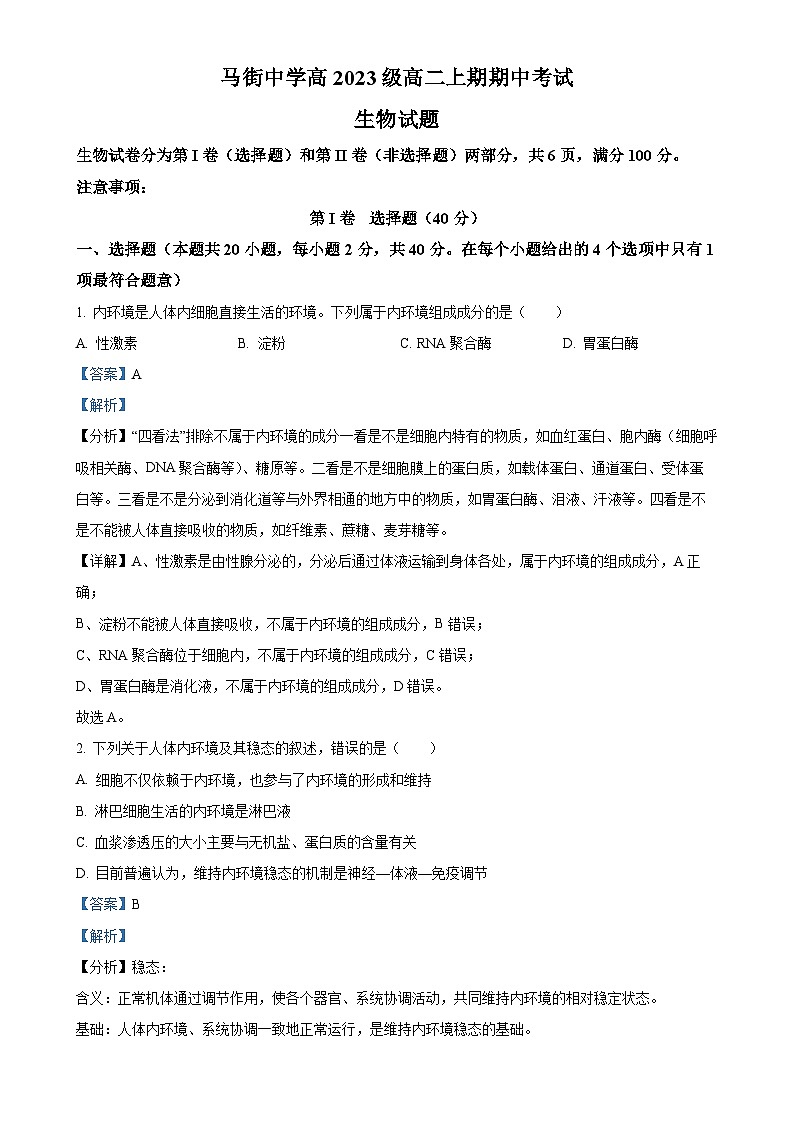 四川省合江县马街中学2024-2025学年高二上学期期中考试生物试题(解析版)-A4第1页