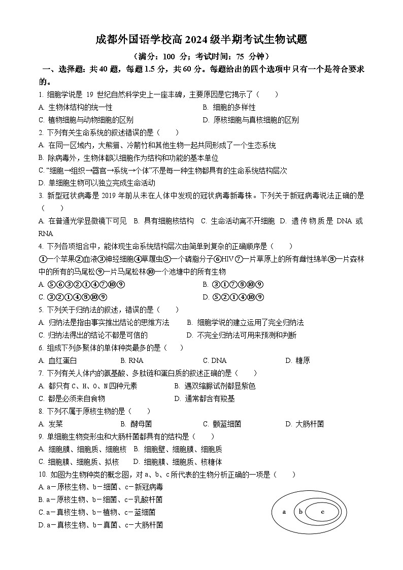 四川省成都外国语学校2024-2025学年高一上学期期中检测生物试题-A4第1页