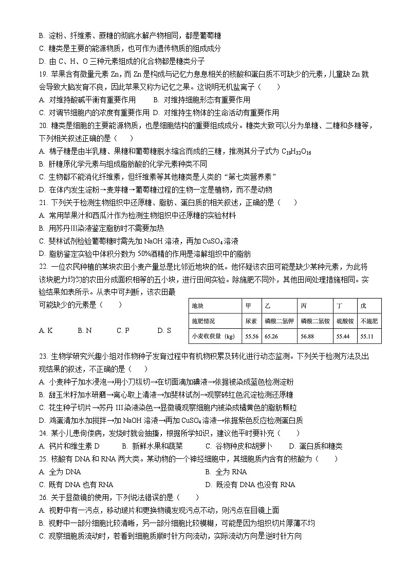 四川省成都外国语学校2024-2025学年高一上学期期中检测生物试题-A4第3页