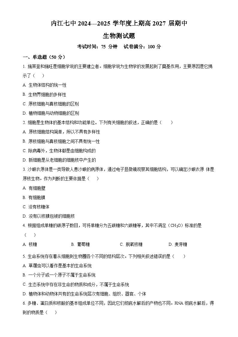 四川省内江市第七中学2024-2025学年高一上学期期中考试生物试卷(原卷版)-A4第1页