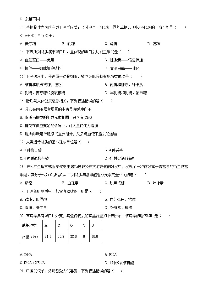 四川省内江市第七中学2024-2025学年高一上学期期中考试生物试卷(原卷版)-A4第3页