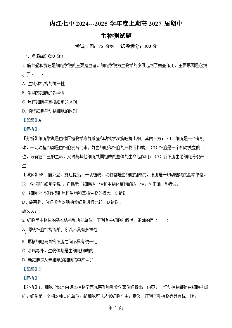 四川省内江市第七中学2024-2025学年高一上学期期中考试生物试卷(解析版)-A4第1页