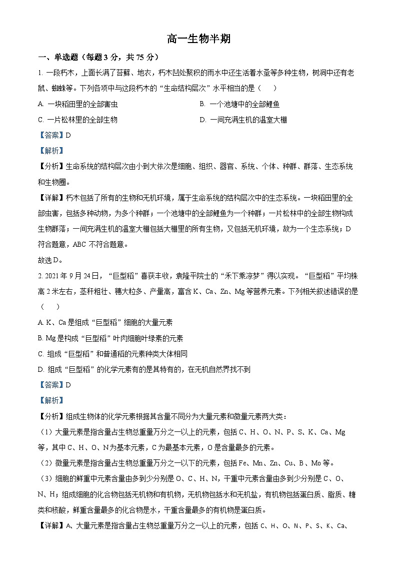 四川省成都市列五中学2024-2025学年高一上学期11月期中生物试题(解析版)-A4第1页