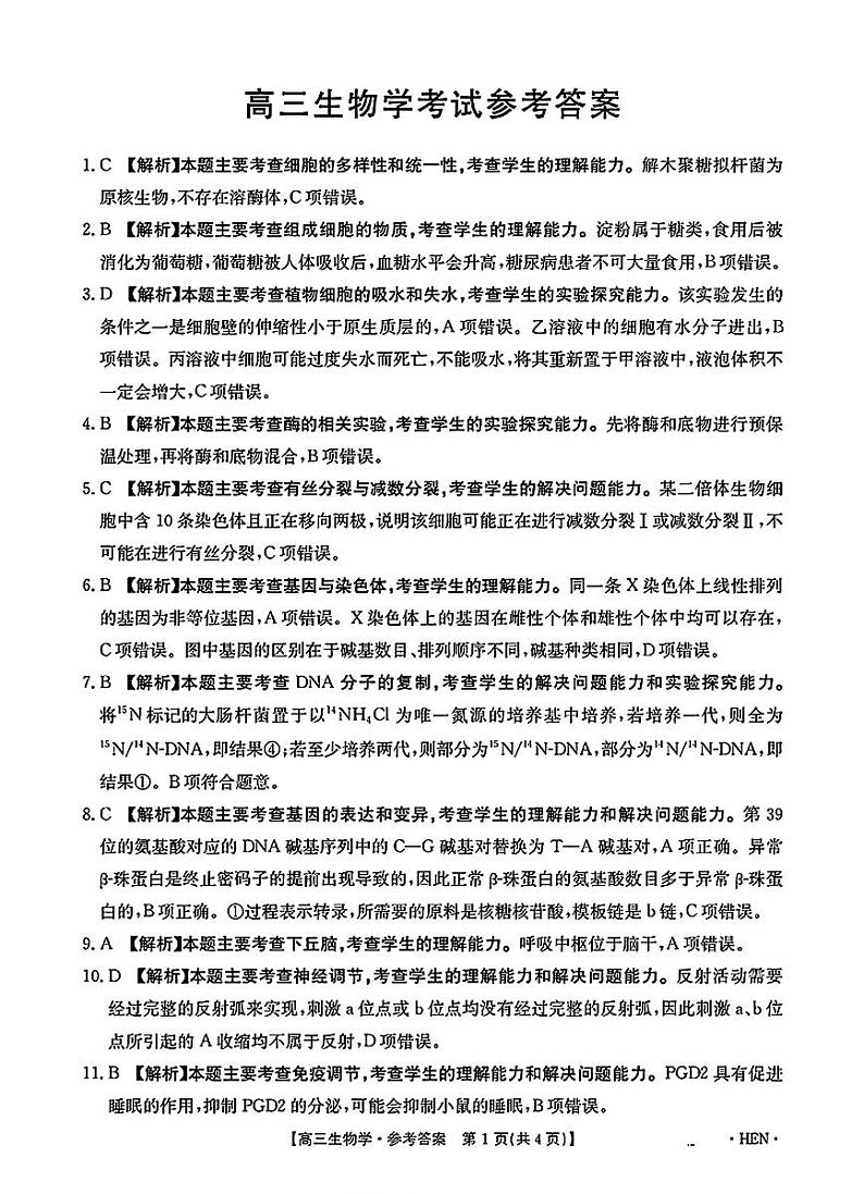 高三生物学考试参考答案第1页