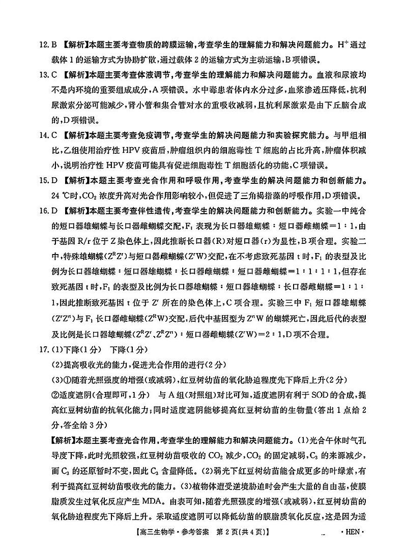 高三生物学考试参考答案第2页