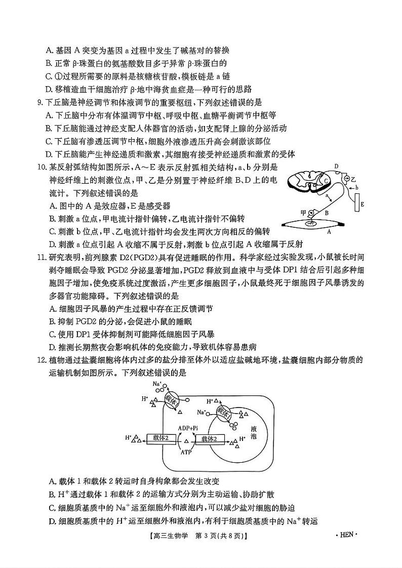 河南驻马店高三上学期期中考试生物学试题第3页