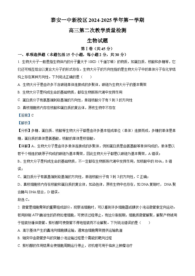 山东省泰安第一中学2025届高三上学期11月月考生物试题含解析第1页