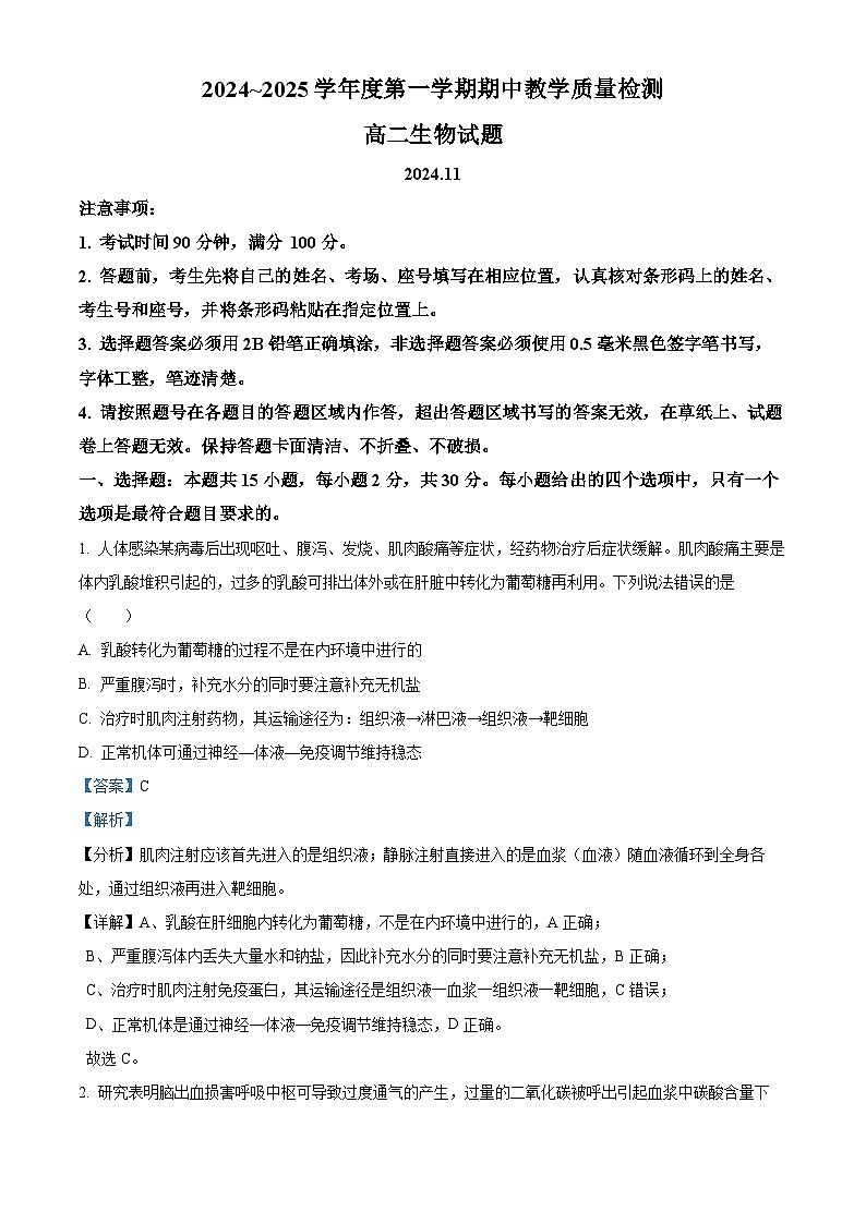 山东省聊城市2024-2025学年高二上学期11月期中生物试题含解析第1页