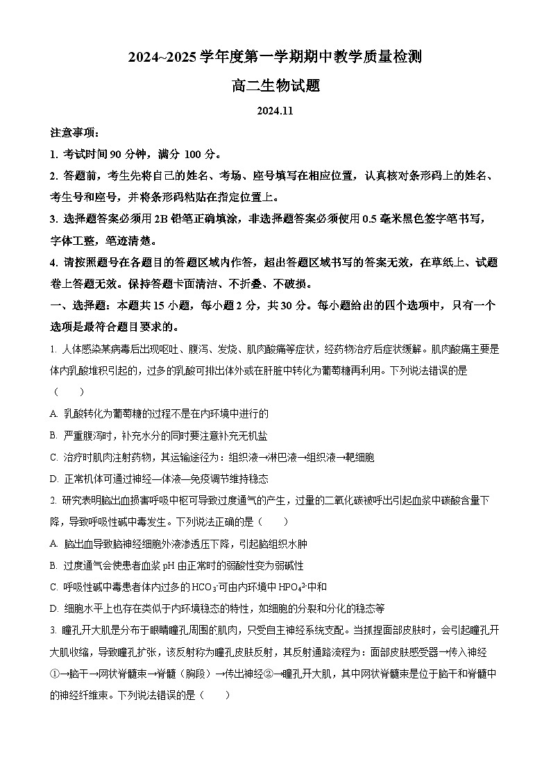 山东省聊城市2024-2025学年高二上学期11月期中生物试题无答案第1页