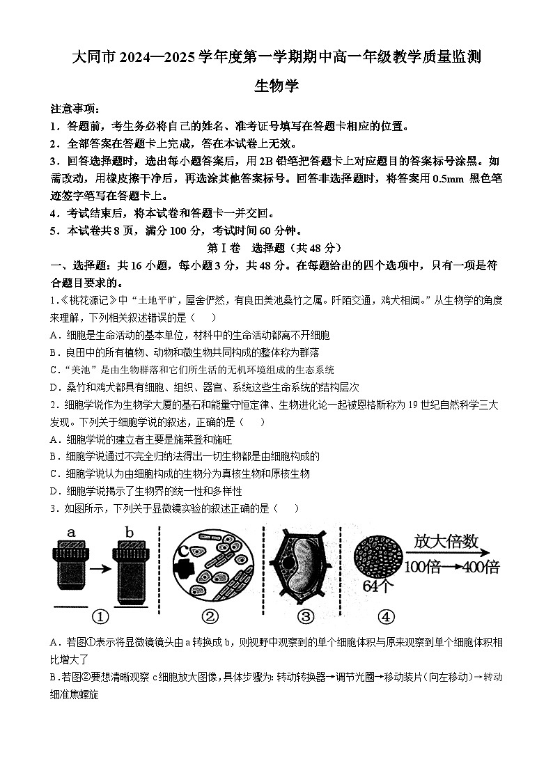 2025大同高一上学期11月期中考试生物含答案第1页