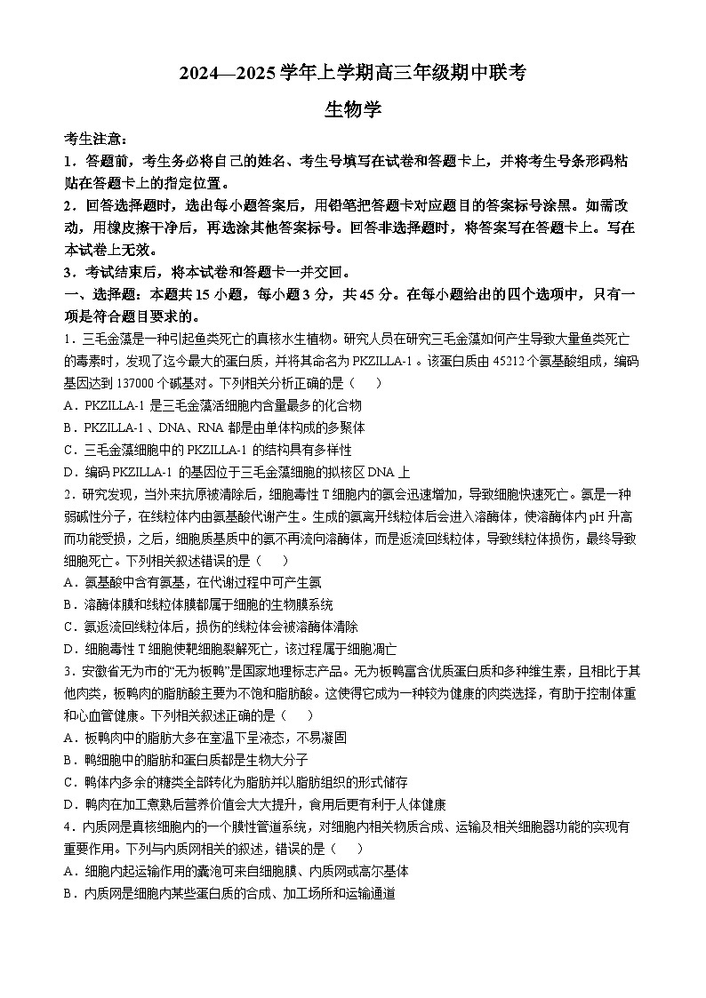 安徽省卓越县中联盟2024-2025学年高三上学期期中考试生物试卷第1页
