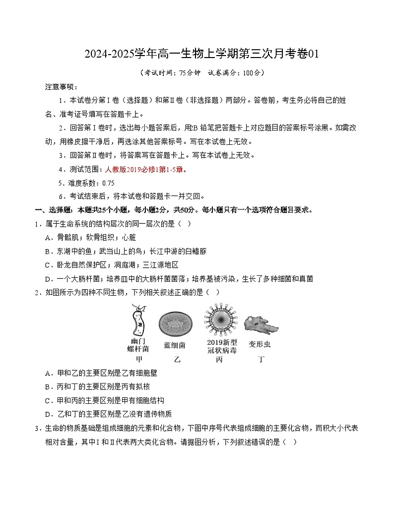 高一生物第三次月考卷01(A4考试版)【测试范围:必修1第1-5章】(新高考通用)第1页