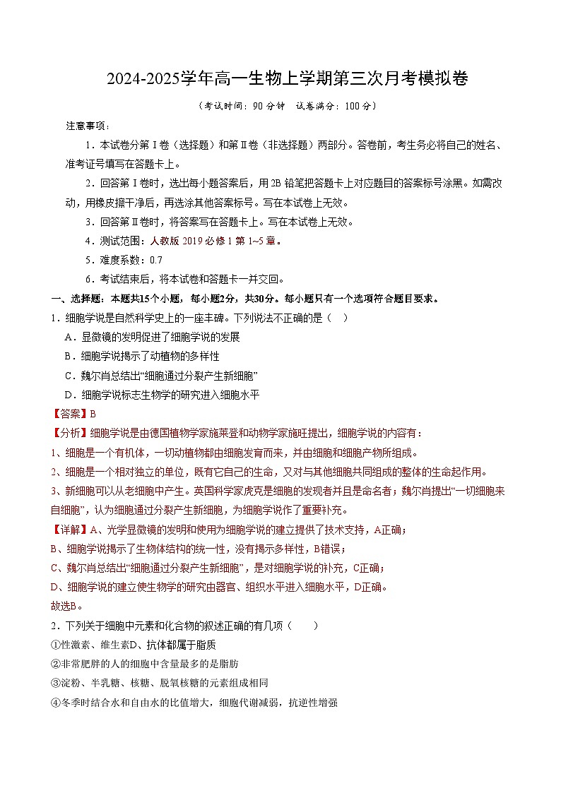 高一生物第三次月考卷(北京专用,第1~5章)2024-2025学年高中上学期第三次月考01