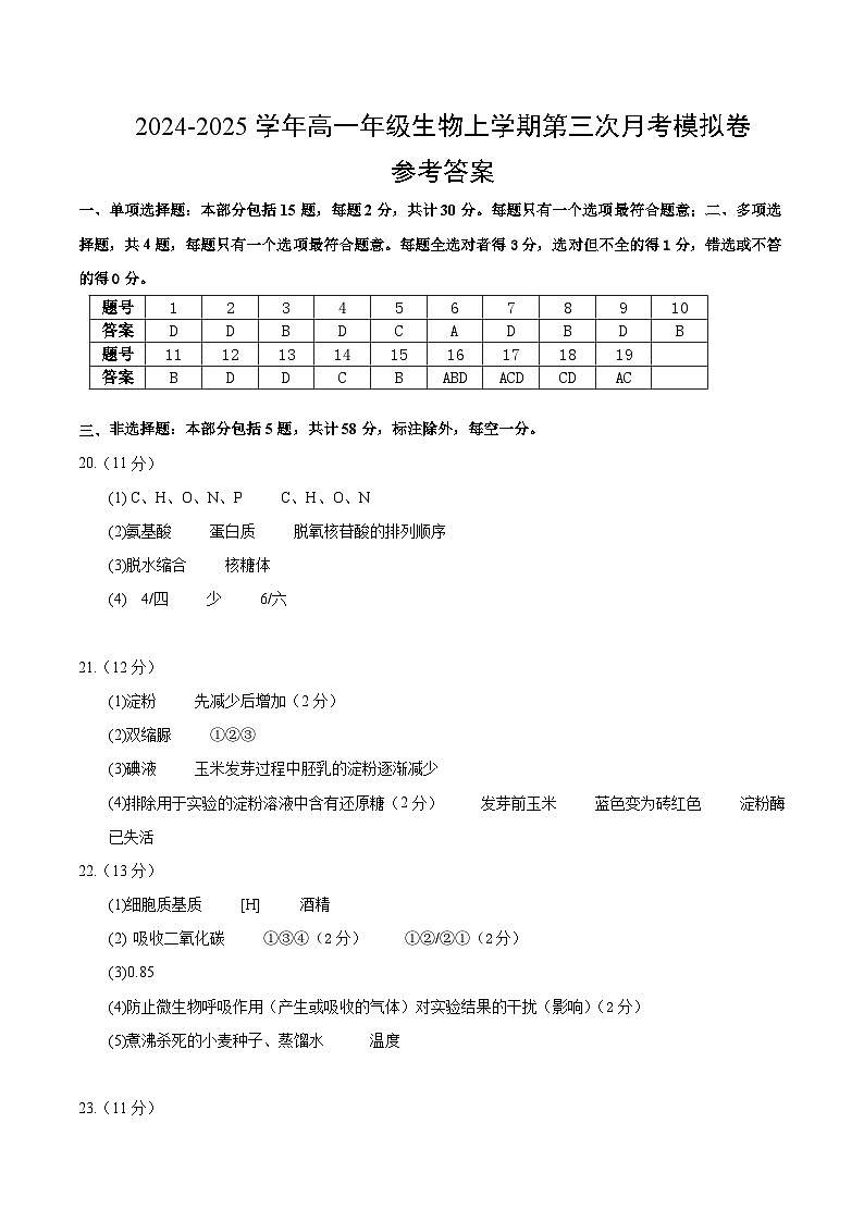 高一生物第三次月考卷(江苏专用,人教版2019必修1第1~5章)2024-2025学年初中上学期第三次月考01