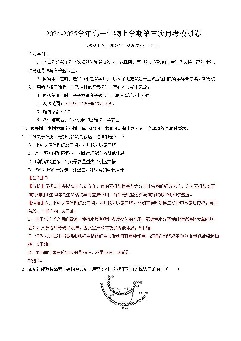 高一生物第三次月考卷(浙科版2019,必修一第1~3章)2024-2025学年高中上学期第三次月考.zip01
