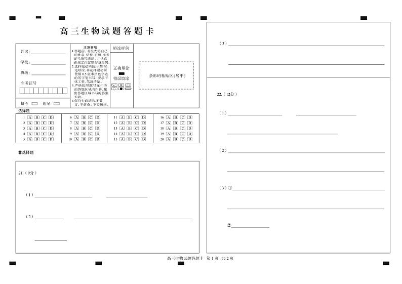 山东省德州市2024-2025学年高三上学期期中考试生物试题答题纸第1页