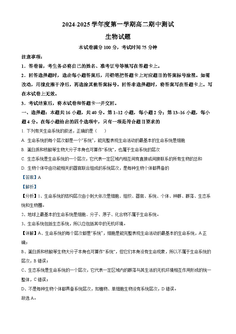 广东省阳江市高新区2024-2025学年高二上学期11月期中生物试题含解析第1页