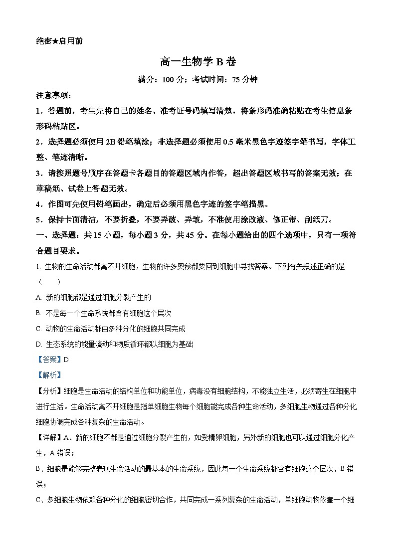 安徽省鼎尖教育2024-2025学年高一上学期11月期中考试生物B卷试题含解析第1页