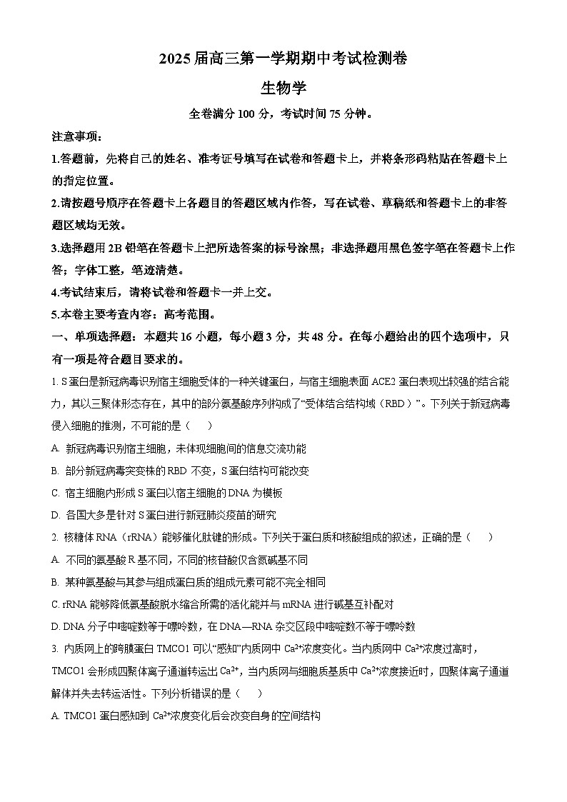 陕西省十七校联考2024-2025学年高三上学期11月期中生物试题 Word版无答案第1页