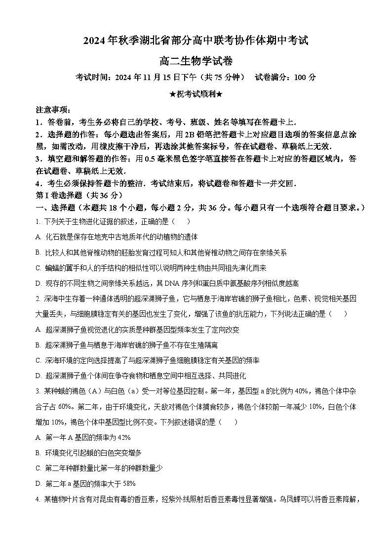 湖北省部分高中期中联考2024-2025学年高二上学期11月期中生物试题 Word版无答案第1页