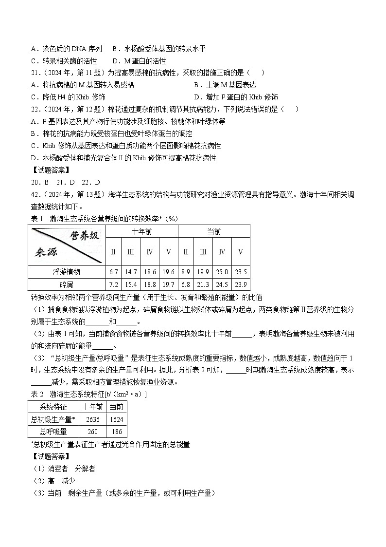 2024年新课标天津高考生物真题试卷(含答案)第3页