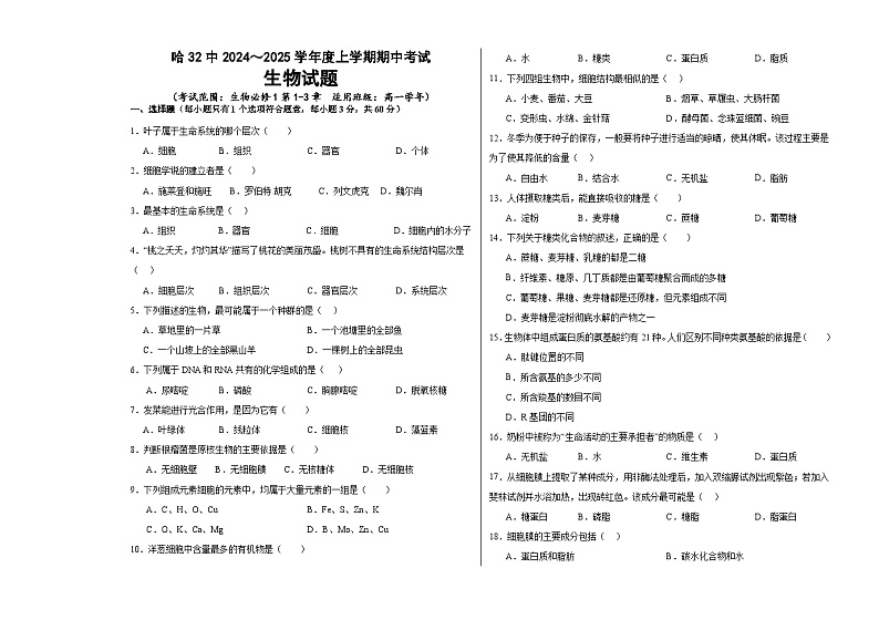 黑龙江省哈尔滨市南岗区哈尔滨市第三十二中学校2024-2025学年高一上学期11月期中生物试题第1页
