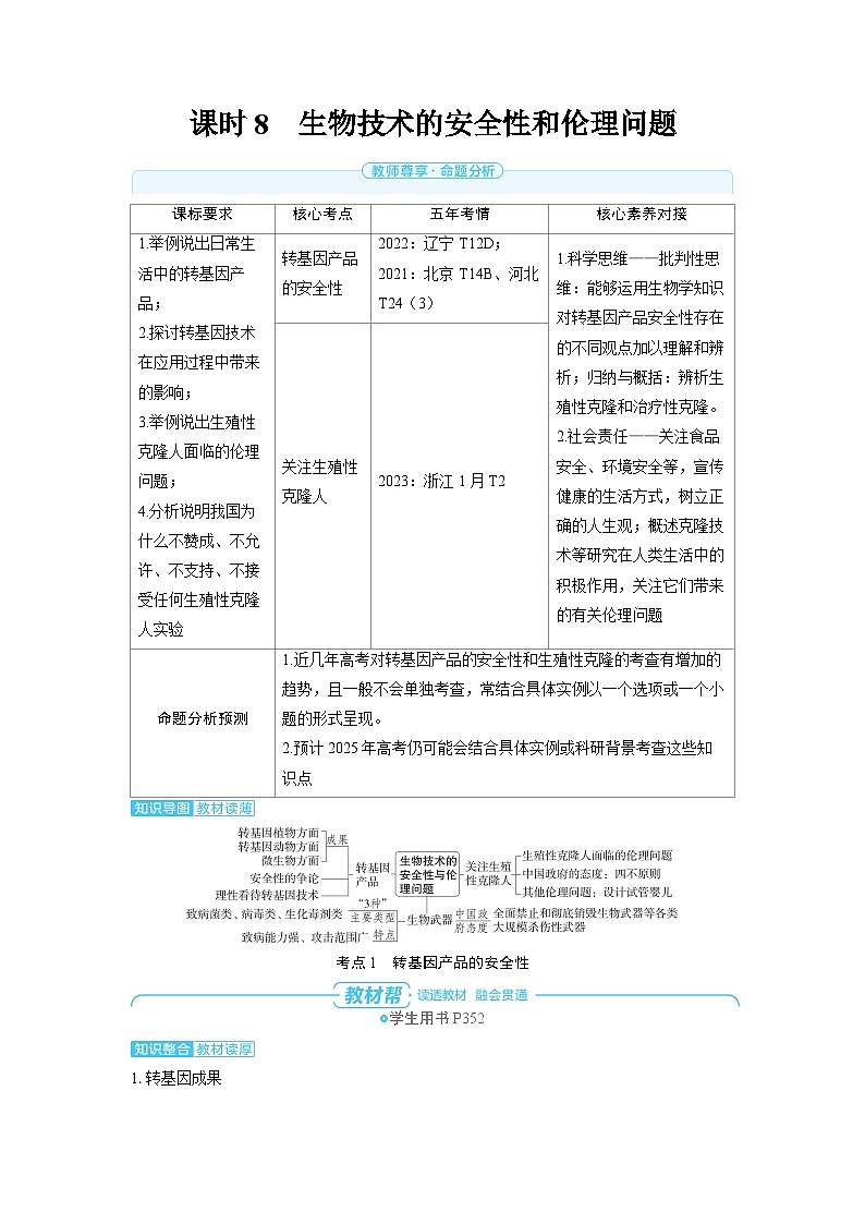 备战2025年高考生物精品教案第十一章生物技术与工程课时8生物技术的安全性和伦理问题(Word版附解析)第1页