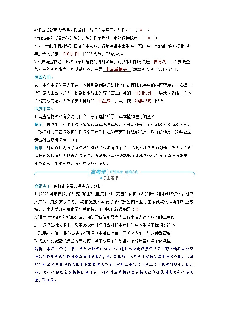 备战2025年高考生物精品教案第十章生物与环境课时1种群的数量特征(Word版附解析)第3页