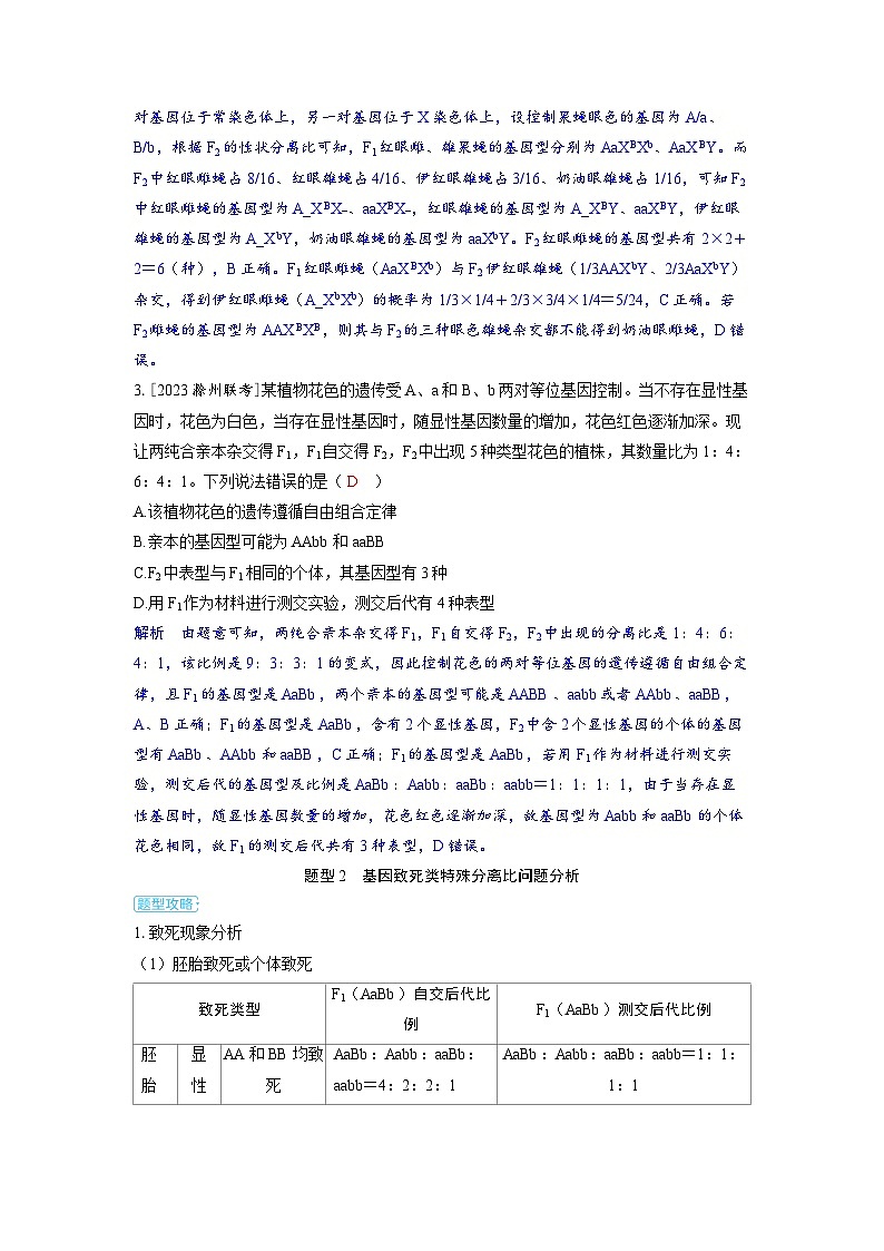 备战2025年高考生物精品教案第五章基因的传递规律微专题6基因自由组合定律的特例分析(Word版附解析)第3页