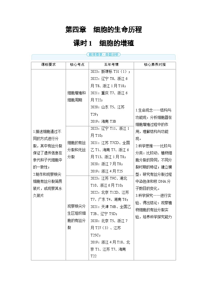 备战2025年高考生物精品教案第四章细胞的生命历程课时1细胞的增殖(Word版附解析)第1页