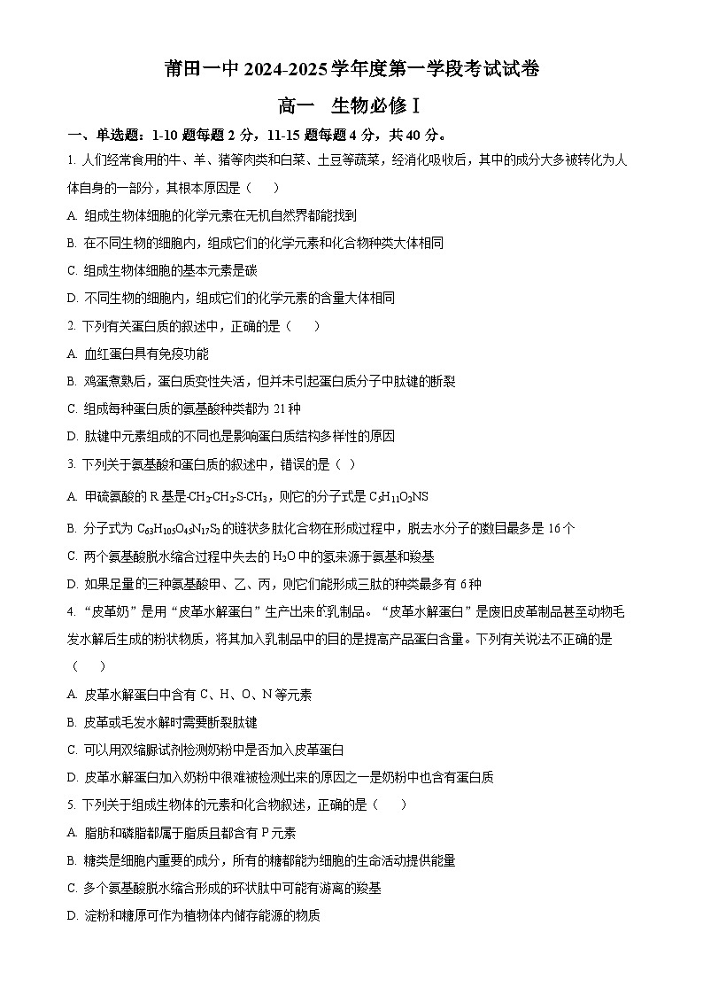 福建省莆田市第一中学2024-2025学年高一上学期期中考试生物试题(原卷版)-A4第1页