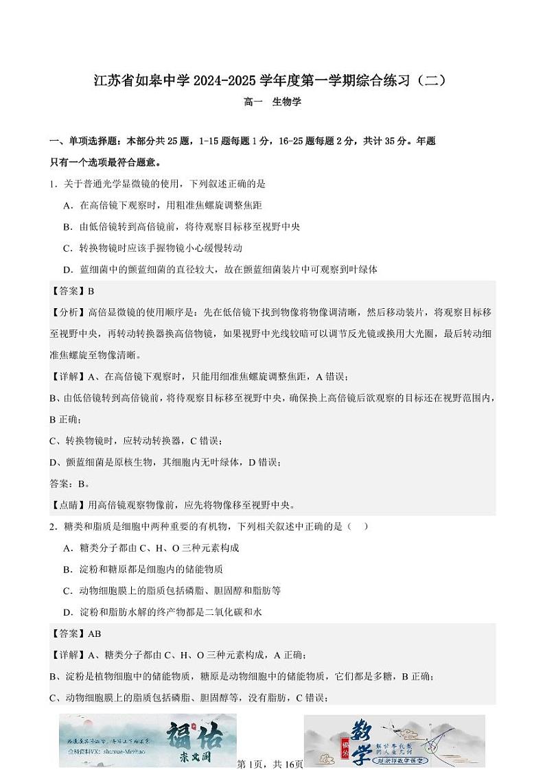 江苏省如皋中学2024-2025高一上学期综合练习二(期中模拟)生物试题解析版第1页