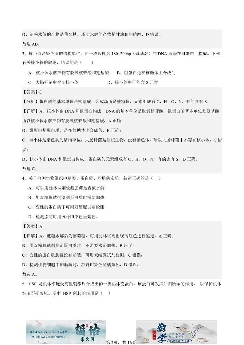 江苏省如皋中学2024-2025高一上学期综合练习二(期中模拟)生物试题解析版第2页