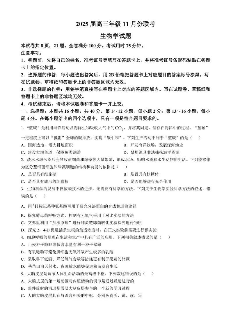 广东省部分学校2024~2025学年高三(上)11月联考生物试卷(含解析)第1页