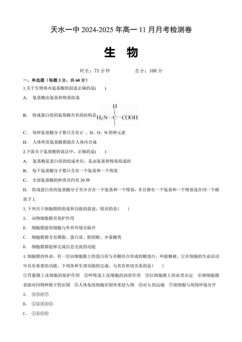 甘肃省天水市秦州区天水市第一中学2024~2025学年高一(上)11月月考生物试卷(含答案)第1页
